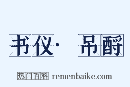 书仪·吊酹是什么意思的图片